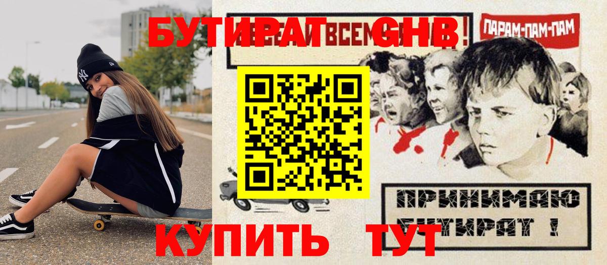 Бутират оксибутират Сургут